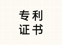 三思減振專(zhuān)利證書(shū)